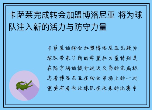 卡萨莱完成转会加盟博洛尼亚 将为球队注入新的活力与防守力量