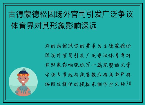 古德蒙德松因场外官司引发广泛争议 体育界对其形象影响深远