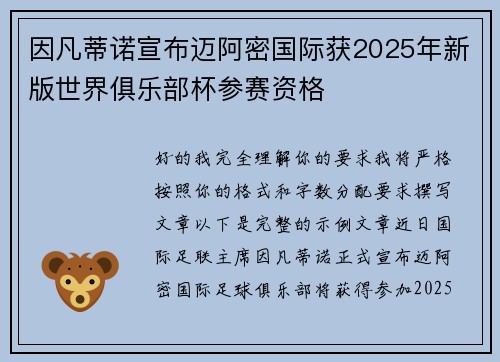 因凡蒂诺宣布迈阿密国际获2025年新版世界俱乐部杯参赛资格 因凡蒂诺宣布迈阿密国际获2025年新版世界俱乐部杯参赛资格