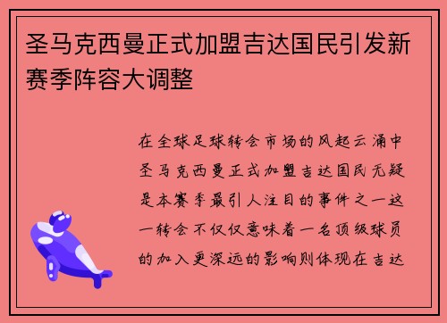 圣马克西曼正式加盟吉达国民引发新赛季阵容大调整