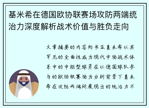 基米希在德国欧协联赛场攻防两端统治力深度解析战术价值与胜负走向