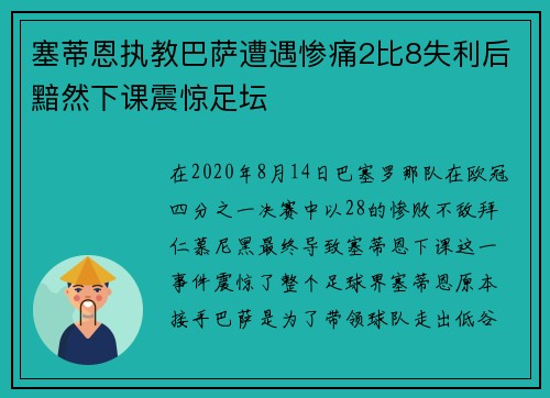 塞蒂恩执教巴萨遭遇惨痛2比8失利后黯然下课震惊足坛 塞蒂恩执教巴萨遭遇惨痛2比8失利后黯然下课震惊足坛