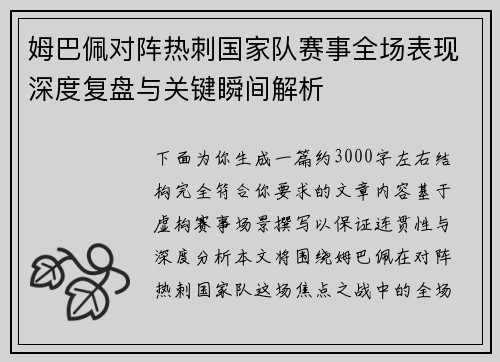 姆巴佩对阵热刺国家队赛事全场表现深度复盘与关键瞬间解析