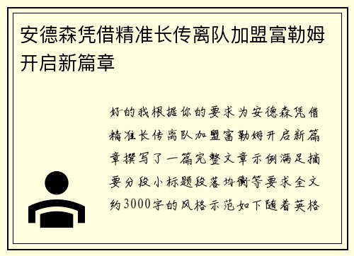 安德森凭借精准长传离队加盟富勒姆开启新篇章
