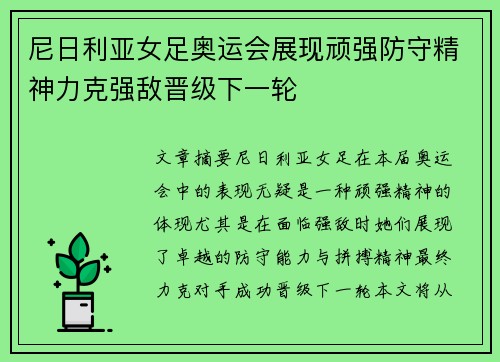 尼日利亚女足奥运会展现顽强防守精神力克强敌晋级下一轮