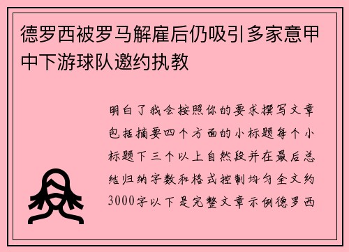 德罗西被罗马解雇后仍吸引多家意甲中下游球队邀约执教