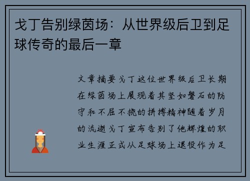 戈丁告别绿茵场：从世界级后卫到足球传奇的最后一章
