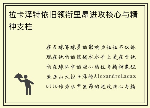 拉卡泽特依旧领衔里昂进攻核心与精神支柱 拉卡泽特依旧领衔里昂进攻核心与精神支柱