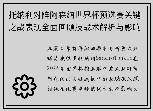 托纳利对阵阿森纳世界杯预选赛关键之战表现全面回顾技战术解析与影响评估