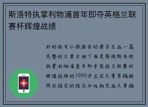 斯洛特执掌利物浦首年即夺英格兰联赛杯辉煌战绩