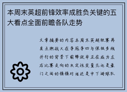 本周末英超前锋效率成胜负关键的五大看点全面前瞻各队走势