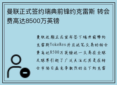 曼联正式签约瑞典前锋约克雷斯 转会费高达8500万英镑