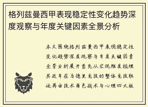 格列兹曼西甲表现稳定性变化趋势深度观察与年度关键因素全景分析