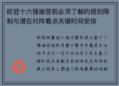 欧冠十六强抽签前必须了解的规则限制与潜在对阵看点关键时间安排 欧冠十六强抽签前必须了解的规则限制与潜在对阵看点关键时间安排