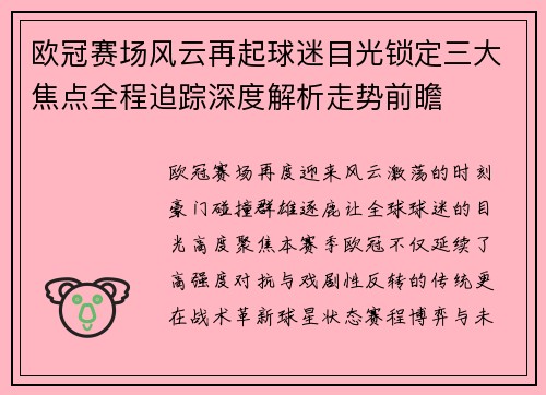 欧冠赛场风云再起球迷目光锁定三大焦点全程追踪深度解析走势前瞻