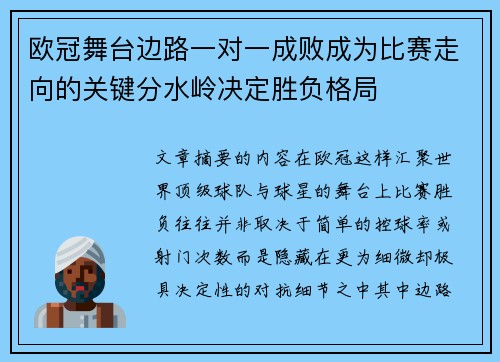 欧冠舞台边路一对一成败成为比赛走向的关键分水岭决定胜负格局