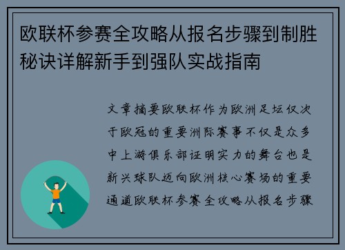 欧联杯参赛全攻略从报名步骤到制胜秘诀详解新手到强队实战指南