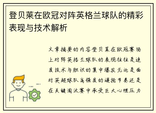 登贝莱在欧冠对阵英格兰球队的精彩表现与技术解析