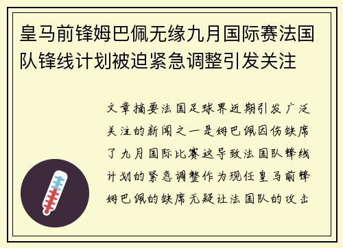 皇马前锋姆巴佩无缘九月国际赛法国队锋线计划被迫紧急调整引发关注 皇马前锋姆巴佩无缘九月国际赛法国队锋线计划被迫紧急调整引发关注