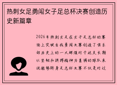 热刺女足勇闯女子足总杯决赛创造历史新篇章