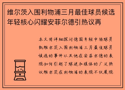 维尔茨入围利物浦三月最佳球员候选年轻核心闪耀安菲尔德引热议再
