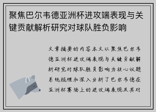 聚焦巴尔韦德亚洲杯进攻端表现与关键贡献解析研究对球队胜负影响 聚焦巴尔韦德亚洲杯进攻端表现与关键贡献解析研究对球队胜负影响