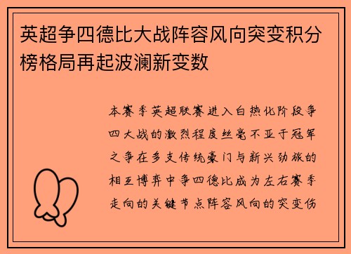 英超争四德比大战阵容风向突变积分榜格局再起波澜新变数 英超争四德比大战阵容风向突变积分榜格局再起波澜新变数