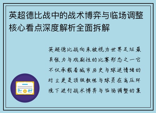 英超德比战中的战术博弈与临场调整核心看点深度解析全面拆解 英超德比战中的战术博弈与临场调整核心看点深度解析全面拆解