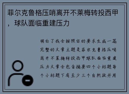 菲尔克鲁格压哨离开不莱梅转投西甲,球队面临重建压力 菲尔克鲁格压哨离开不莱梅转投西甲,球队面临重建压力