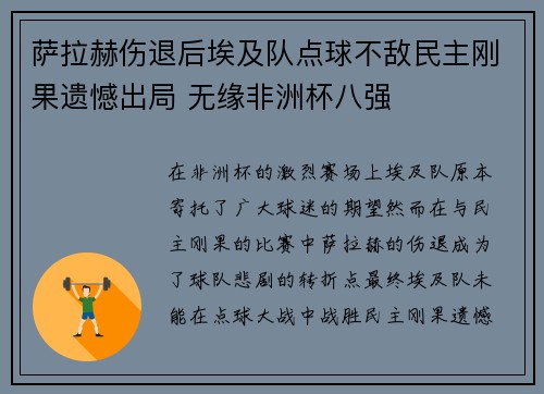 萨拉赫伤退后埃及队点球不敌民主刚果遗憾出局 无缘非洲杯八强 萨拉赫伤退后埃及队点球不敌民主刚果遗憾出局 无缘非洲杯八强