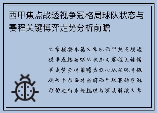 西甲焦点战透视争冠格局球队状态与赛程关键博弈走势分析前瞻 西甲焦点战透视争冠格局球队状态与赛程关键博弈走势分析前瞻