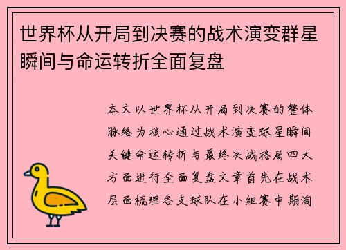 世界杯从开局到决赛的战术演变群星瞬间与命运转折全面复盘 世界杯从开局到决赛的战术演变群星瞬间与命运转折全面复盘
