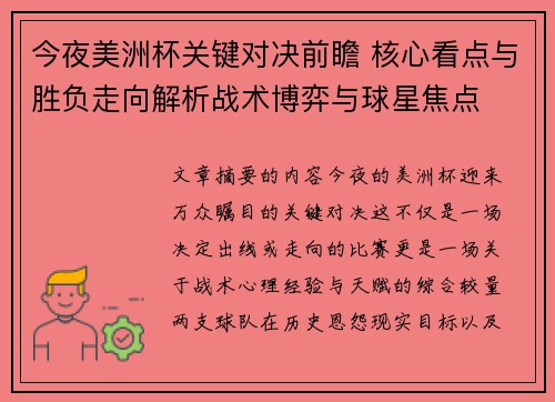 今夜美洲杯关键对决前瞻 核心看点与胜负走向解析战术博弈与球星焦点