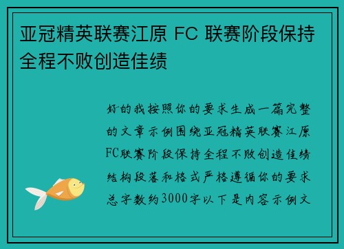 亚冠精英联赛江原 FC 联赛阶段保持全程不败创造佳绩