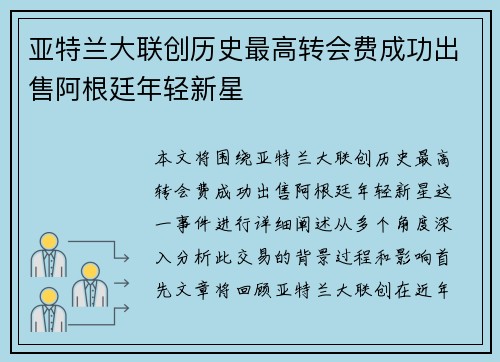 亚特兰大联创历史最高转会费成功出售阿根廷年轻新星