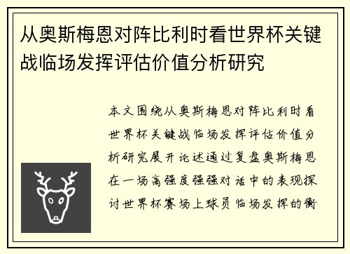 从奥斯梅恩对阵比利时看世界杯关键战临场发挥评估价值分析研究 从奥斯梅恩对阵比利时看世界杯关键战临场发挥评估价值分析研究