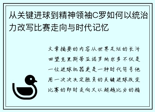 从关键进球到精神领袖C罗如何以统治力改写比赛走向与时代记忆 从关键进球到精神领袖C罗如何以统治力改写比赛走向与时代记忆