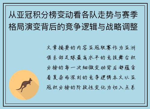 从亚冠积分榜变动看各队走势与赛季格局演变背后的竞争逻辑与战略调整