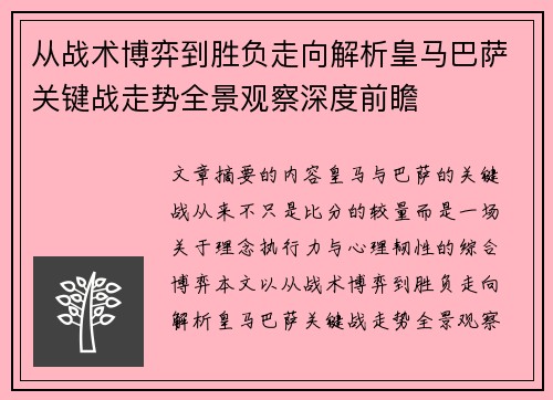 从战术博弈到胜负走向解析皇马巴萨关键战走势全景观察深度前瞻 从战术博弈到胜负走向解析皇马巴萨关键战走势全景观察深度前瞻