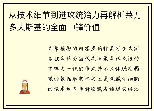 从技术细节到进攻统治力再解析莱万多夫斯基的全面中锋价值
