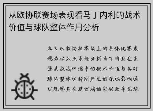 从欧协联赛场表现看马丁内利的战术价值与球队整体作用分析