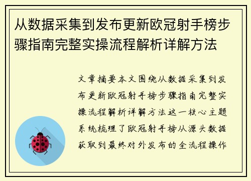 从数据采集到发布更新欧冠射手榜步骤指南完整实操流程解析详解方法 从数据采集到发布更新欧冠射手榜步骤指南完整实操流程解析详解方法