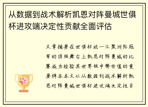 从数据到战术解析凯恩对阵曼城世俱杯进攻端决定性贡献全面评估