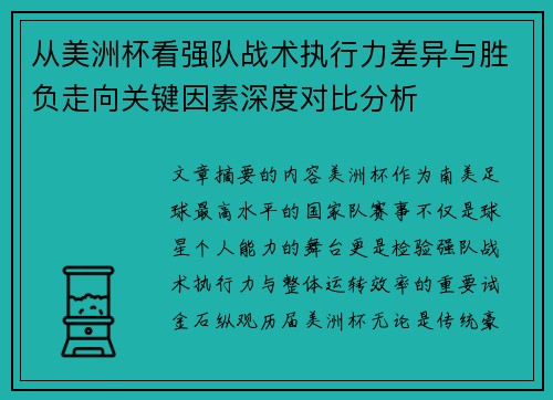 从美洲杯看强队战术执行力差异与胜负走向关键因素深度对比分析
