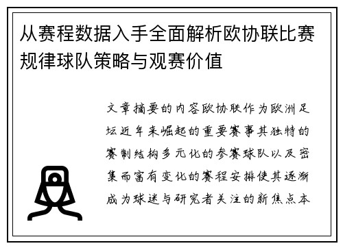 从赛程数据入手全面解析欧协联比赛规律球队策略与观赛价值