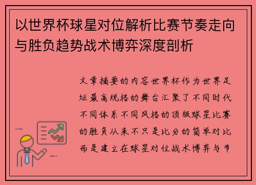 以世界杯球星对位解析比赛节奏走向与胜负趋势战术博弈深度剖析