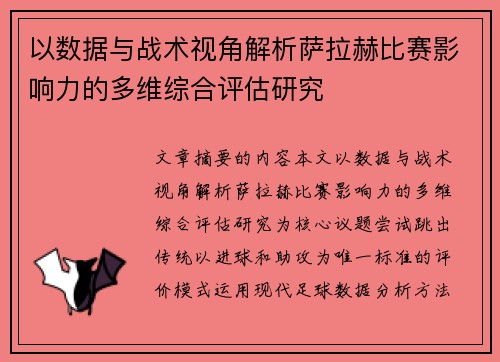 以数据与战术视角解析萨拉赫比赛影响力的多维综合评估研究 以数据与战术视角解析萨拉赫比赛影响力的多维综合评估研究