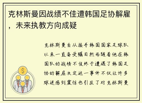 克林斯曼因战绩不佳遭韩国足协解雇,未来执教方向成疑 克林斯曼因战绩不佳遭韩国足协解雇,未来执教方向成疑