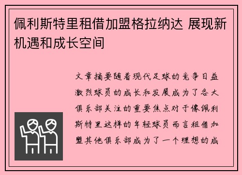 佩利斯特里租借加盟格拉纳达 展现新机遇和成长空间