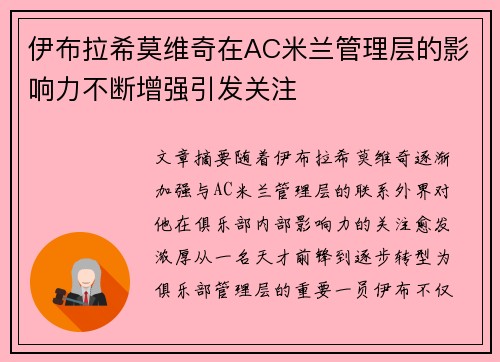伊布拉希莫维奇在AC米兰管理层的影响力不断增强引发关注 伊布拉希莫维奇在AC米兰管理层的影响力不断增强引发关注